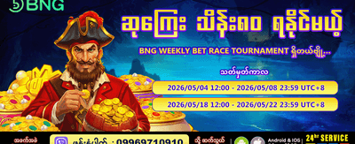 အပတ်စဉ် အထူးဆုကြေးများ ရယူပါ